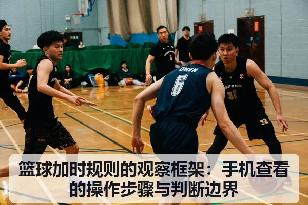 篮球加时规则的观察框架:手机查看的操作步骤与判断边界