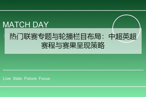 热门联赛专题与轮播栏目布局：中超英超赛程与赛果呈现策略
