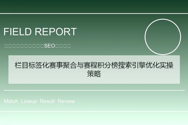 栏目标签化赛事聚合与赛程积分榜搜索引擎优化实操策略